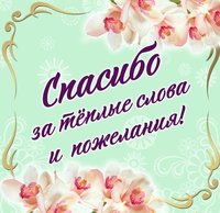 Спасибо за тёплые слова