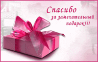 Спасибо за замечательный подарок