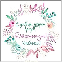 Среда доброе утро картинка прикольная бесплатно