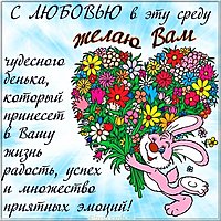 Среда картинка прикольная и красивая