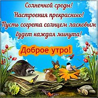 Среда картинка прикольная с надписью доброе утро