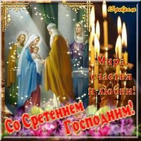 Сретение господне 2018 бесплатная открытка