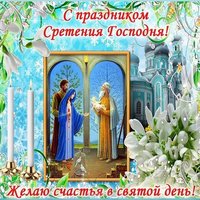 Сретение господне бесплатная открытка