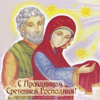 Сретение господне детский рисунок