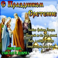 Сретение господне картинка