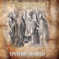 Сретение господне открытка скачать бесплатно