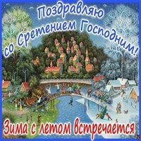 Сретение господне рисунок