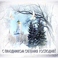 Сретение открытка фото