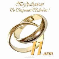 Стальная свадьба открытка