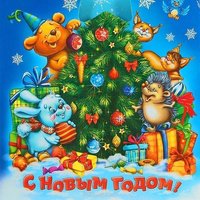 Старая новогодняя открытка 80 х годов