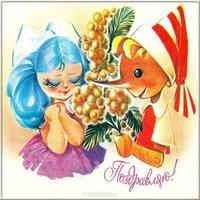 Старая открытка на 8 марта фото