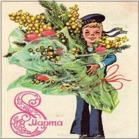 Старая открытка с 8 марта