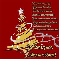 Старый новый год открытка поздравление
