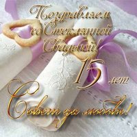Стеклянная свадьба открытка