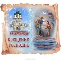 Стих с крещением господним поздравление