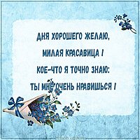 Стихи любимой хорошего дня в картинке