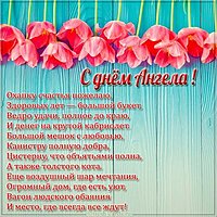 Стихи с днем ангела картинка