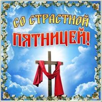 Страстная Пятница фото открытка
