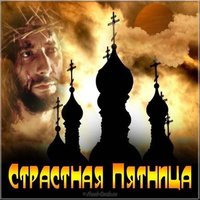 Страстная Пятница картинка