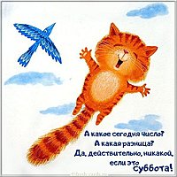 Суббота наступила картинка