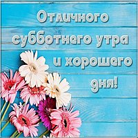 Субботнего утра и прекрасного дня открытка