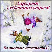 Субботняя зимняя открытка