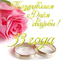 Свадьба 33 открытка