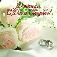 Свадьба дочери открытка