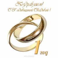 Свадьбы 1 год открытка