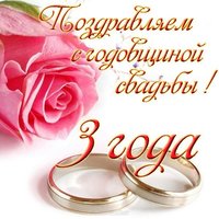Свадьбы 3 года открытка