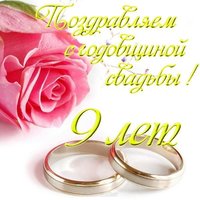 Свадьбы 9 лет открытка