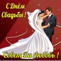 Свадебная открытка с поздравлением бесплатно