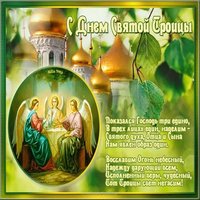 Святая Троица картинка