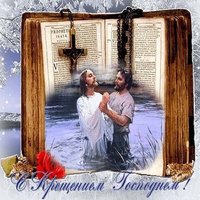 Святое богоявление поздравление