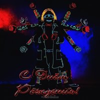 Танцевальная открытка с днем рождения