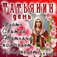 Татьянин день открытка с днем Татьяны