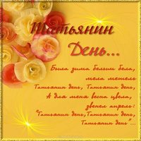 Татьянин день поздравление открытка