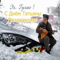Татьянин день поздравление прикольная открытка