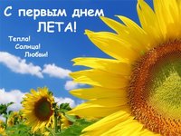 Тепла, солнце, любви вам летом 
