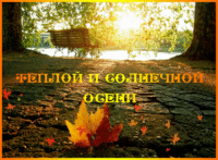 Тёплой и солнечной осени