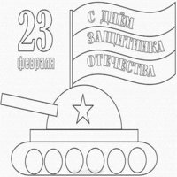Трафарет к 23 февраля для открытки