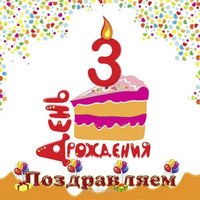 Три годика открытка
