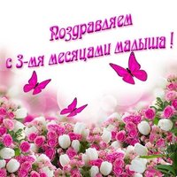 Три месяца ребенку открытка