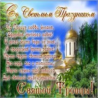 Троица открытка поздравление