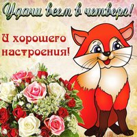 Удачи всем и хорошего настроения