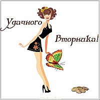 Удачного вторника картинка прикольная