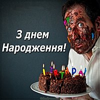 Украинская открытка с днем рождения