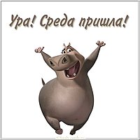 Ура среда картинка прикольная
