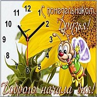 Утренняя открытка с понедельником