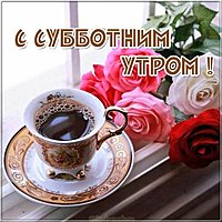 Утренняя субботняя открытка